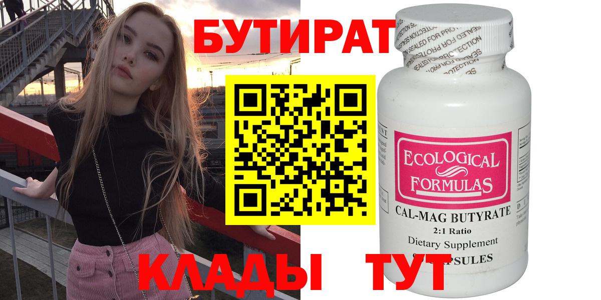 Бутират Butirat Белово
