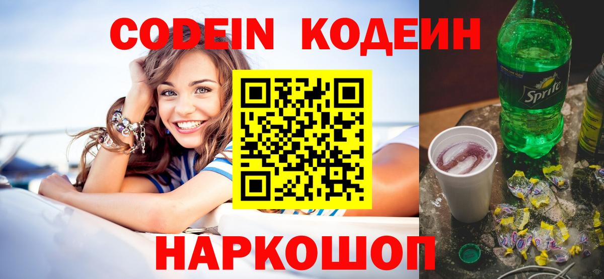 Кодеин Purple Drank  Кодеиновый сироп Lean напиток Lean (лин)  Вход с VPN  Белово 