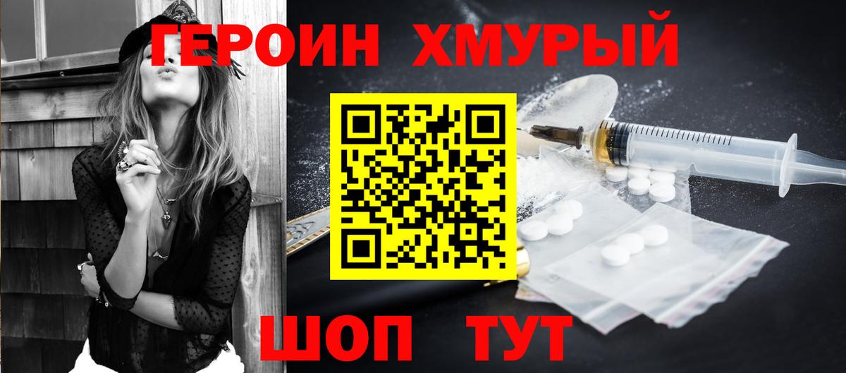 ГЕРОИН хмурый Белово